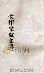 女作家散文选 1933 PDF电子版封面 张立英编