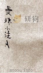 曼殊小说  A   1930  PDF电子版封面    时希圣编 