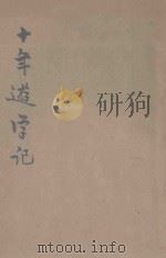十年游学记 巾帼指南 1 1920 PDF电子版封面 红叶编