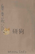 绘图自由花范 第19-24回 1928 PDF电子版封面 李涵秋著