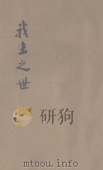 中国基督教学生运动名人讲演集 我生之世 1926 PDF电子版封面 陆志韦讲演;青年协会书报部校订
