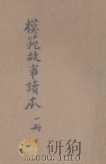 模范故事读本 第1册 1933 PDF电子版封面 高若岩编注