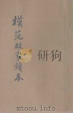 模范故事读本 第2册 1933 PDF电子版封面 高若岩编注