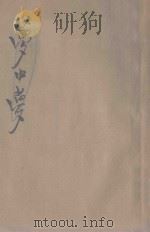 世界新剧场 梦中梦 社会宝鉴 1923 PDF电子版封面 虹侠著;愚谿钓徒校阅