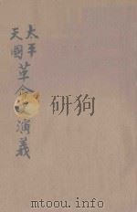 太平天国革命史演义（ PDF版）