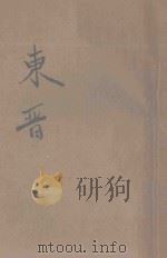 东晋  历史说部  下   1934  PDF电子版封面    潘公昭标点；潘裕章校阅 