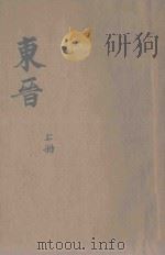 东晋 历史说部 上 1934 PDF电子版封面 潘公昭标点;潘裕章校阅