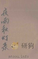 夜雨秋灯录  新式标点  上（ PDF版）