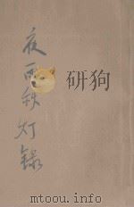 夜雨秋灯录 新式标点 下 1935 PDF电子版封面 何铭标点;鲍赓生校阅