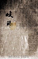 歧路 中篇小说 1929 PDF电子版封面 陈白尘著