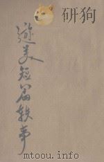 游美短篇轶事 1926 PDF电子版封面 谢颂羔著