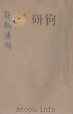绘图新歇浦潮 第8集 1926 PDF电子版封面 海上说梦人著