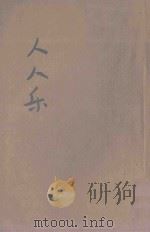 人人乐 改良娱乐 1936 PDF电子版封面 余之介统贰,金嵘轩校订;叶楚伧,陈立夫主编