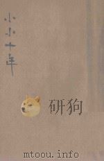 小小十年 长篇小说 上 1929 PDF电子版封面 叶永蓁著