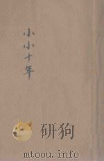 小小十年 长篇小说 下 1929 PDF电子版封面 叶永蓁著