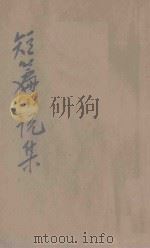 我与她-夫妻 1928 PDF电子版封面 张静庐著