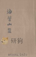 海誓山盟  社会言情小说  续集  下（ PDF版）