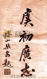重订虞初广志 1-8编 1915 PDF电子版封面 姜泣群选辑;杨南村评订