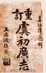 重订虞初广志 2 1915 PDF电子版封面 姜泣群选辑;杨南村评订