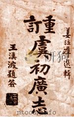 重订虞初广志 3 1915 PDF电子版封面 姜泣群选辑;杨南村评订