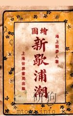 绘图新歇浦潮 第9集 1926 PDF电子版封面 海上说梦人著