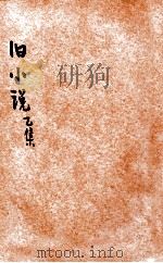 旧小说 乙集4 唐 1914 PDF电子版封面 吴曾祺编辑