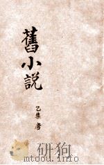 旧小说  乙集5  唐（1914 PDF版）