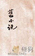 旧小说 丁集4 宋 1915 PDF电子版封面 吴曾祺编辑