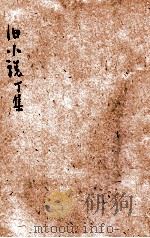 旧小说  丁集3  宋（1915 PDF版）