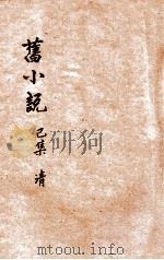 旧小说  己集1  清（ PDF版）