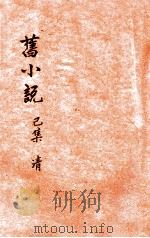 旧小说  己集3  清（ PDF版）