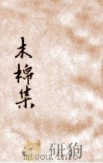 木棉集  卢冀野丙寅所为五种曲（1928 PDF版）