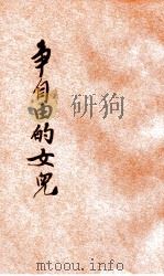 争自由的女儿 1935 PDF电子版封面 梅子著