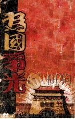 为国争光  电影小说（ PDF版）