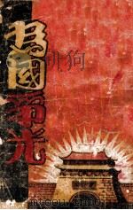 为了爱 1928 PDF电子版封面 张松涛著