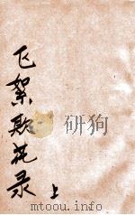飞絮欺花录  上（ PDF版）