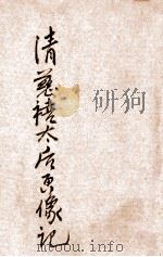 清慈禧太后画像记 1915 PDF电子版封面 (美)卡尔(K.A.Carl)著;健公译