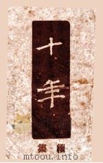 十年 续集 1944 PDF电子版封面 夏丏尊编