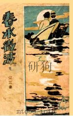 春水微波  第3集（ PDF版）