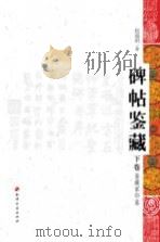 碑帖鉴藏（下卷）（ PDF版）