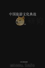 中国旅游文化典故（ PDF版）