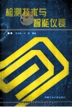 检测技术与智能仪表 1990 PDF电子版封面 7810203177 陈润泰,许琨编著