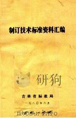 制订技术标准资料汇编（1980 PDF版）
