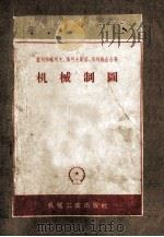 机械制图（1954.12 PDF版）