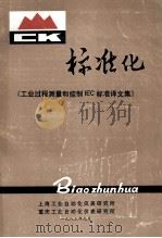 标准化工业过程测量和控制iec标准译文集19839 1983 PDF电子版封面 上海工业自动化仪表研究所编