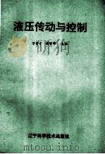 液压传动与控制 1992 PDF电子版封面 7538115013 万景才,杨世锦主编