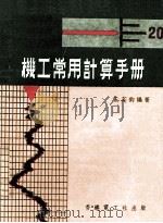 机工常用计算手册（ PDF版）