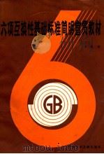 六项互换性基础标准简明宣贯教材（1990.06 PDF版）