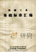 机械工业基础标准汇编 1979 PDF电子版封面 山东省机械设计研究院,山东省机械工业局科技情报站编