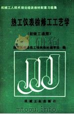 热工仪表检修工工艺学 初级工适用 1989 PDF电子版封面 7111015665 国家机械委技工培训教材编审组编